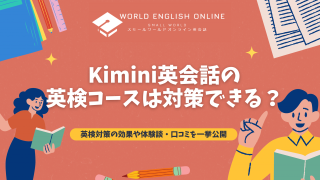 Kimini英会話の英検コースは対策できる？英検対策の効果や体験談・口コミを一挙公開